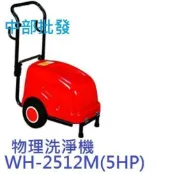 5HP大馬力挑戰同級最高效能 物理WH-2512M 三相高壓噴霧機 洗車機 清洗機 洗淨機 高壓洗淨機 物理洗車機 工商