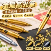 金色高光筆 金色油漆筆 記號筆 簽名筆 金色筆 銀色筆 不掉色 對聯請柬簽到 DIY 金漆筆 秀麗筆 軟頭 金屬色 繪畫