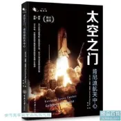 太空之門-肯尼迪航天中心 大衛.韋斯特.雷諾茲 9787568945714