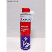 油什麼 WURTH 福士 噴油嘴清潔劑 300ml 汽油精 FUEL INJECTION CLEANER 300cc