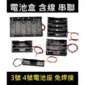 [創客市集] 電池盒 3號 4號 含線電池盒 電池座 免焊接 串聯