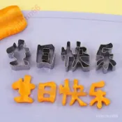 🔥🔥生日快樂 模具餅干胡蘿卜 刻字模工具 不銹鋼 巧克力烘焙 模型印字模具mary