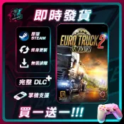 【買一送一】歐洲卡車2 / 自動發送 / STEAM / PC 遊戲 / 電腦遊戲 / 正版CDK兌換