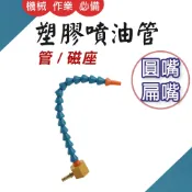 TW台灣現貨 塑膠噴油管 萬向曲管 1/4“  3/8“ 1/2“ 圓嘴 扁嘴 蛇管 噴油嘴 CNC 鑽床 銑床