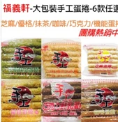 【愛合購】【福義軒】大包裝手工蛋捲6款任選