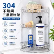 (店+)味美Welmi 304不鏽鋼置物架/收納架 三層牆角架 含底座 9260S