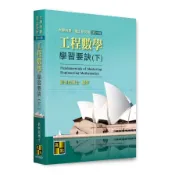 【墊腳石】工程數學學習要訣(下)(21版)(大學用書/理工研究所)
