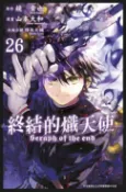樂天Kobo電子書 終結的熾天使(26)【電子書】