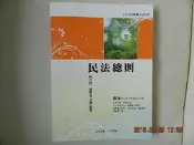民法總則 課本 賴農惟 陳志超 編著 志光(超級函授)發行