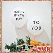 【文青生日氣球】臺灣現貨🎁 生日氣球 簡約風格 氣球佈置 派對氣球 慶生氣球 慶生佈置 生日佈置 生日氣球佈置 生日快樂