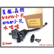 ξ梵姆ξAddress,V125小,GSR小,副廠高品質前剎車油缸,煞車主缸,總泵(星艦,晶鑽,銀河,水噹噹)(附發票)