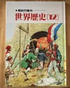 Itonowa 輪/《寫給兒童的世界歷史(12)》黑象牙 法國大革命 巴士底監獄 小魯兒童叢書|天衛文化