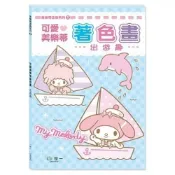 (店+)【世一】世一出版【可愛美樂蒂著色畫:出遊趣(世一文化編輯群)】(2026年4月)(C682002)