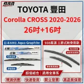 (店+)938嚴選 COROLLA CROSS 2020-2026 三節式 雨刷 NWB 鐵骨雨刷 石墨軟骨雨刷