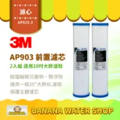 Banana Water Shop 【3M】AP810-2 濾心 2入組合 全戶式淨水系統 AP903 前置保護濾芯 20吋大胖濾殼可用