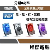 WD 藍標 紫標 紅標 1TB 2TB 4TB 3.5吋 硬碟 HDD 傳統硬碟 『高雄程傑電腦』