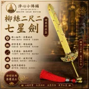 【淨心小佛舖】柳絲七星劍 2尺2用 神尊用七星劍 上帝劍 玄天上帝 玄天上帝 九天玄女 法主公 上帝公劍 神明法器
