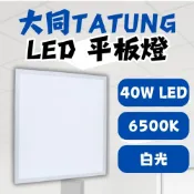 (店+)【TATUNG 大同】大同TATUNG 40W LED平板燈 2呎 白光6500K 快速接頭 2X2