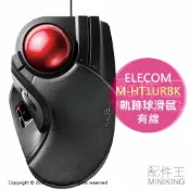 配件王日本精品 日本代購 空運 ELECOM M-HT1URBK 軌跡球 有線 滑鼠 軌跡球滑鼠 52mm球體 大尺寸