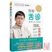 圖解舌診伸伸舌頭百消(全新修訂升級版) 羅大倫 著 2018-5 江西科學技術出版社