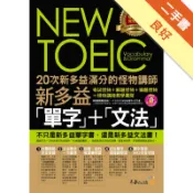 20次新多益滿分的怪物講師NEW TOEIC新多[二手書_良好]11318934928 TAAZE讀冊生活網路書店