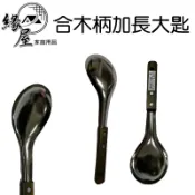 合木柄加長大匙【緣屋百貨】天天出貨 菜匙 合木柄湯匙 營業用湯匙 火鍋湯匙 湯杓 不鏽鋼 木柄湯勺 木柄料理杓