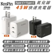 3C共和國 KooPin Type C 氮化鎵 45W 充電器 快充頭 充電頭 豆腐頭 雙孔 適 iPhone 16 15 s25