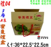 紙箱工廠【禮04】手提禮盒 蜜棗禮盒訂作 水果禮盒 彩色印刷 兩用禮盒 寄件箱 披薩盒 訂做紙盒 折盒