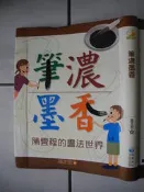 橫珈二手書【筆濃墨香 陳雲程的書法世界   劭正宏著】泛亞國際出版  1996年  編號:RF