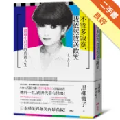 不管多寂寞，我依然放送歡笑：窗邊小荳荳的真實人生[二手書_良好]11319284140 TAAZE讀冊生活網路書店