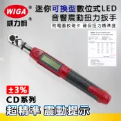 WIGA 威力鋼 CD系列 迷你可換式數位式LED音響震動扭力扳手