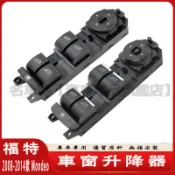 福特 2008-2014款 Ford Mondeo Mk4 電動窗開關 中控開關 電動後視鏡開關 後門電動窗 車窗升降器