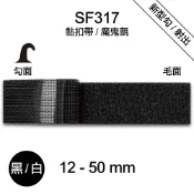 台灣製 SF317 射出勾 黏扣帶 魔鬼氈 寬度12-50mm  長2公尺/包 薄毛 子母帶 無背膠 車縫專用【恭盟】