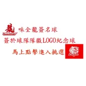 #G區 中華職棒 味全龍 總冠軍 親筆簽名球 簽於球隊各款紀念球-隊友伍鐸林智勝劉基鴻李凱威郭郁政王維中張政禹拿莫伊漾