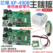 【台灣現貨】芯燁 XP-490B 專用維修零件：主機板(9針)（原廠全新）＃B01 紫燈錯誤 USB端無法偵測