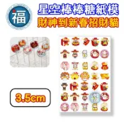 星空棒棒糖【財神到新春招財貓】神明 3.5cm 星球 水晶棒棒糖 星球棒棒糖 參考可食用紙模 威化紙 糯米紙 新春 新年