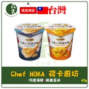 森吉百貨 荷卡廚坊 義大利濃湯麵 47g 巧達海鮮 田園玉米 荷卡廚房 Chef HOKA