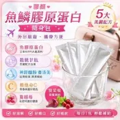 ☆【膠顏】☆買300送300免運費-魚鱗膠原蛋白含賽洛美、珍珠粉、蔓越莓、西印度櫻桃、甜菜根，1天只要15元就能實現美麗