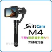 數位黑膠兔 【 SwiftCam M4 三軸穩定器 手機 運動攝影機 VR 專業款】 GoPro iPhone SONY