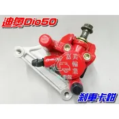 【水車殼】三陽 MIO 剎車卡鉗 DIO R1-100 Tini Mii 高手100 煞車卡鉗 前卡鉗