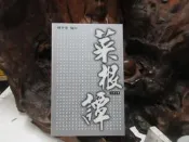 【嫺月】G696 菜根譚 釋紫覺/編 民國99 