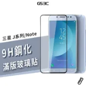 三星 9H 滿版玻璃貼 Note5 J4/J6/J7/J8 Pro/Prime/Plus 鋼化 螢幕 保護貼 保護膜