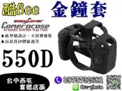 【酷BEE了】預購 easyCover 金鐘套 CANON 550D 金鐘罩 矽膠套 防塵 保護套 台中 國旅卡