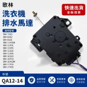 歌林洗衣機排水馬達 QA12-14 BW-16V03 BW-16V04 BW-16S03 BW-17V03