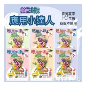 (店+)【翰林】《翰林出版》國小_贏家_數學_應用小達人_5-6年級∞品閣文化