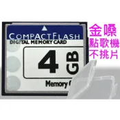 (高點舞台音響)CF卡 4GB 空白卡記憶卡 金嗓點歌機 工業設備 機床 廣告機 標準速度 相機 廣告機用cf 數控機床