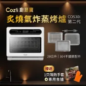 Coz!i 廚膳寶 20L 炙燒氣炸蒸烤爐(CO530i 第二代)