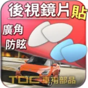 【TDC車用部品】室外,室內,鏡片：鈴木,SWIFT,四代,三代,二代,一代,SUZUKI,後視鏡,盲點,廣角,防眩