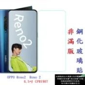 殼起來3C手機配件 【促銷 高硬度】OPPO Reno2 Reno 2 6.5吋 CPH1907 非滿版9H玻璃貼 鋼化玻璃