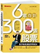 6年存到300張股票（2022修訂版）：股子股息讓股票零成本[二手書_良好]5599 TAAZE讀冊生活